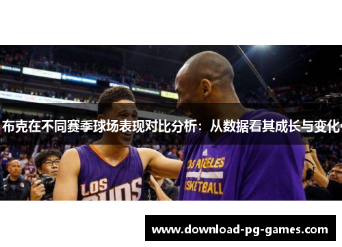布克在不同赛季球场表现对比分析：从数据看其成长与变化