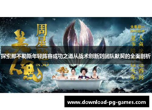 探索那不勒斯年轻阵容成功之道从战术创新到团队默契的全面剖析