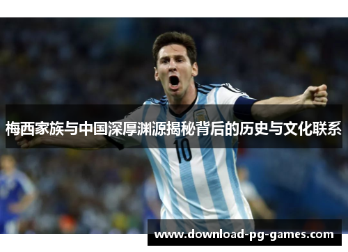 梅西家族与中国深厚渊源揭秘背后的历史与文化联系