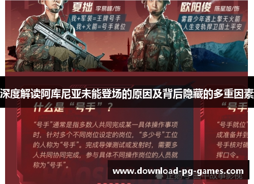 深度解读阿库尼亚未能登场的原因及背后隐藏的多重因素