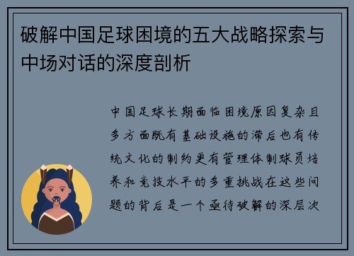 破解中国足球困境的五大战略探索与中场对话的深度剖析
