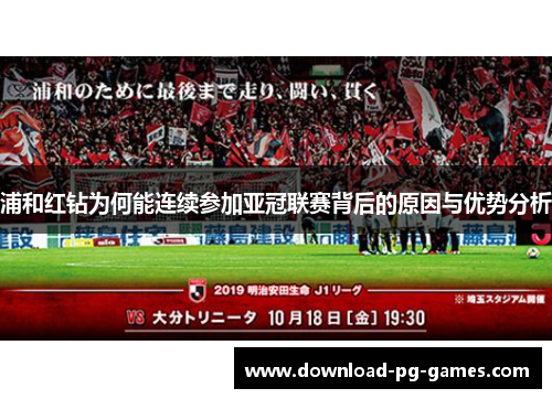 浦和红钻为何能连续参加亚冠联赛背后的原因与优势分析