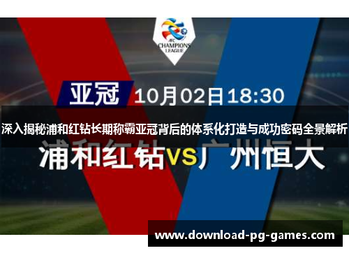 深入揭秘浦和红钻长期称霸亚冠背后的体系化打造与成功密码全景解析