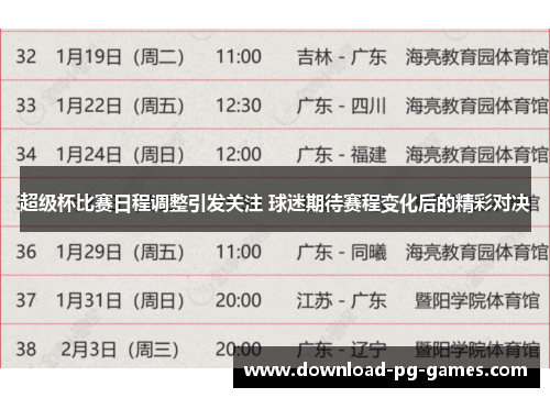 超级杯比赛日程调整引发关注 球迷期待赛程变化后的精彩对决