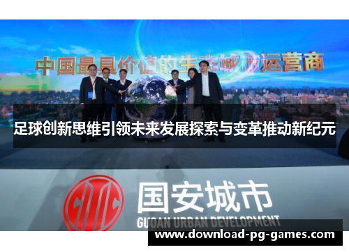 足球创新思维引领未来发展探索与变革推动新纪元