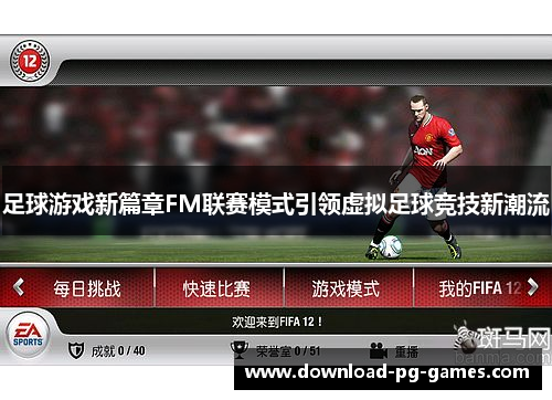 足球游戏新篇章FM联赛模式引领虚拟足球竞技新潮流