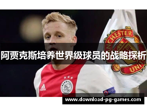 阿贾克斯培养世界级球员的战略探析