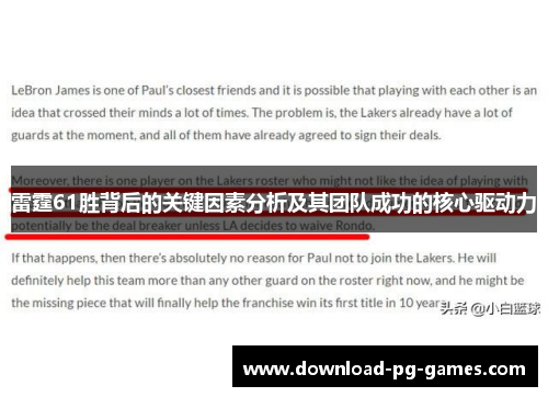 雷霆61胜背后的关键因素分析及其团队成功的核心驱动力