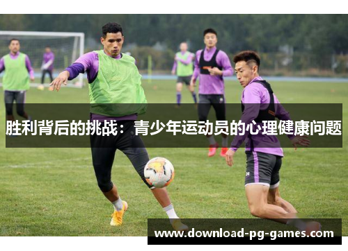 胜利背后的挑战：青少年运动员的心理健康问题