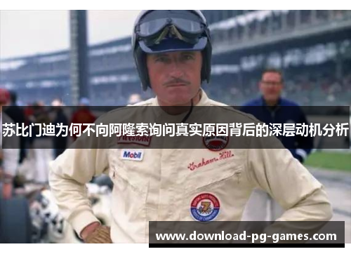 苏比门迪为何不向阿隆索询问真实原因背后的深层动机分析