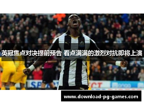 英冠焦点对决提前预告 看点满满的激烈对抗即将上演