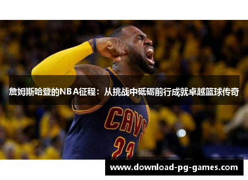 詹姆斯哈登的NBA征程：从挑战中砥砺前行成就卓越篮球传奇