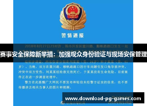 赛事安全保障新举措：加强观众身份验证与现场安保管理