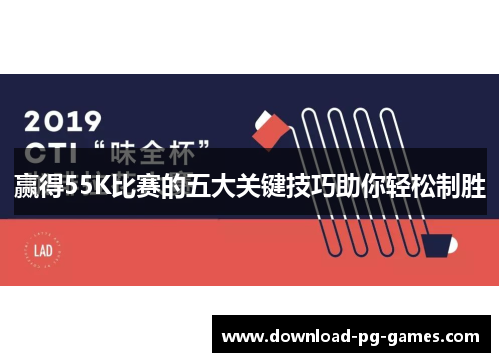 赢得55K比赛的五大关键技巧助你轻松制胜