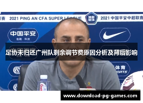 足协未归还广州队剩余调节费原因分析及背后影响