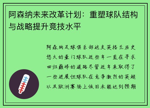 阿森纳未来改革计划：重塑球队结构与战略提升竞技水平