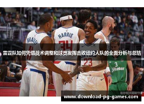 雷霆队如何凭借战术调整和球员发挥击败纽约人队的全面分析与总结