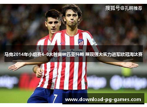 马竞2014年小组赛4-0大胜奥林匹亚科斯 展现强大实力进军欧冠淘汰赛
