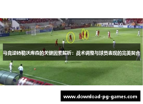 马竞逆转勒沃库森的关键因素解析：战术调整与球员表现的完美契合