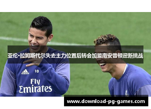 亚伦·拉姆斯代尔失去主力位置后转会加盟南安普顿迎新挑战