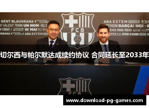 切尔西与帕尔默达成续约协议 合同延长至2033年